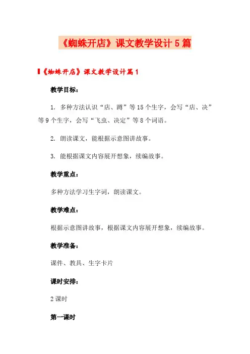 《蜘蛛开店》课文教学设计5篇
