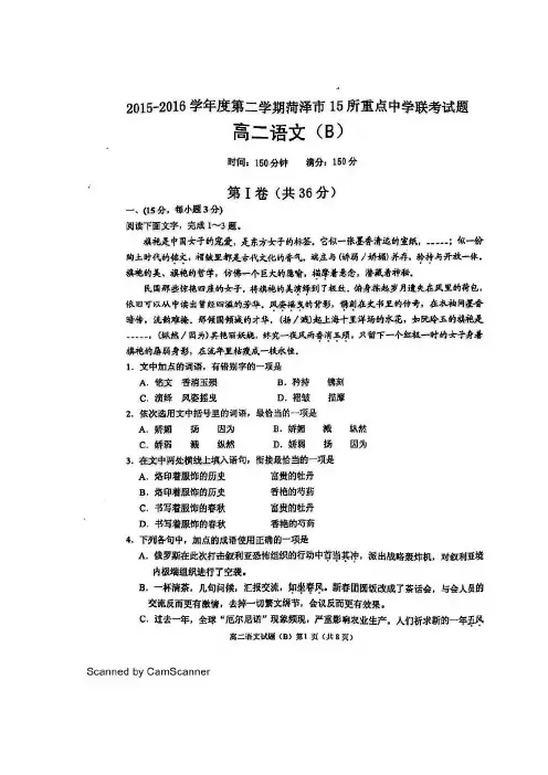 2015-2016学年山东省菏泽市15所重点中学联考高二语文试题 扫描版