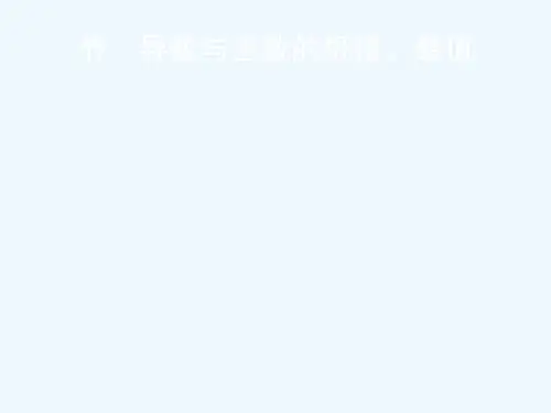 2019届高考数学一轮复习 第三章 导数及其应用 第三节 导数与函数的极值、最值 文