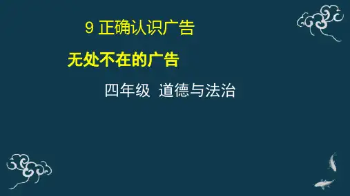 四年级道德与法治上册课件-9 正确认识广告-部编版