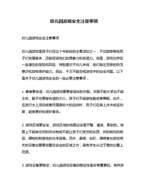 幼儿园游戏安全注意事项