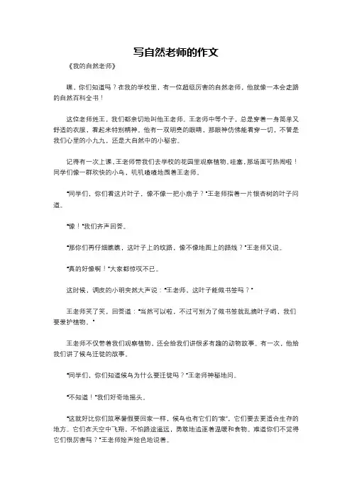 写自然老师的作文