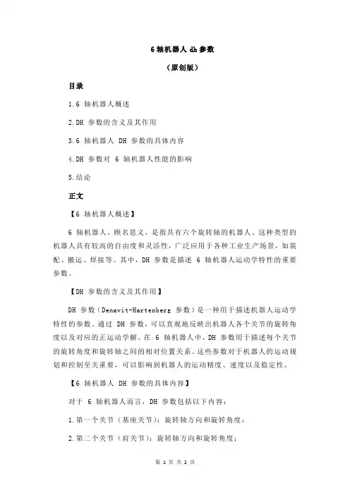 6轴机器人dh参数