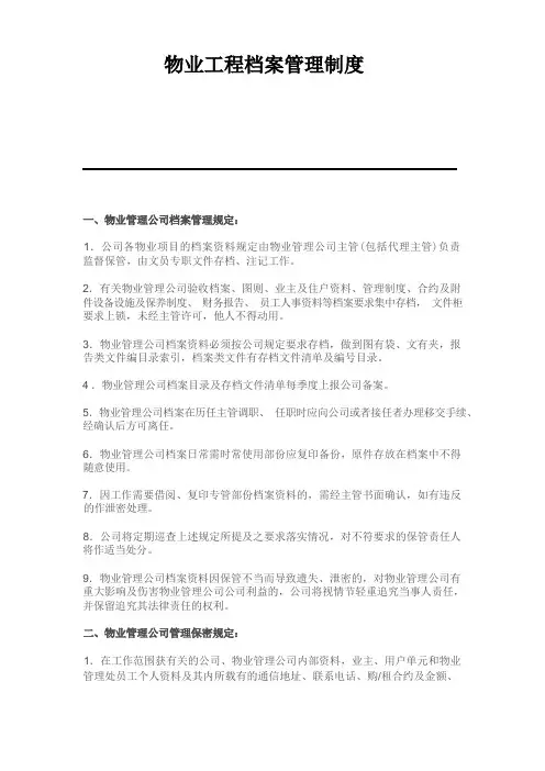 物业工程档案管理制度