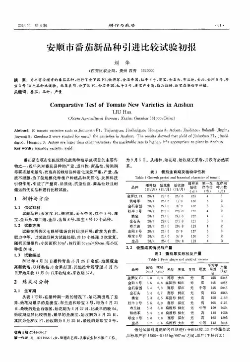 安顺市番茄新品种引进比较试验初报