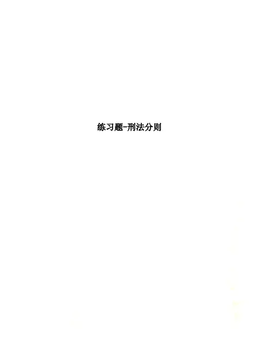 练习题-刑法分则