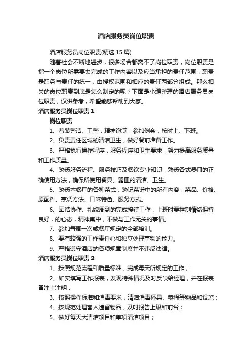 酒店服务员岗位职责