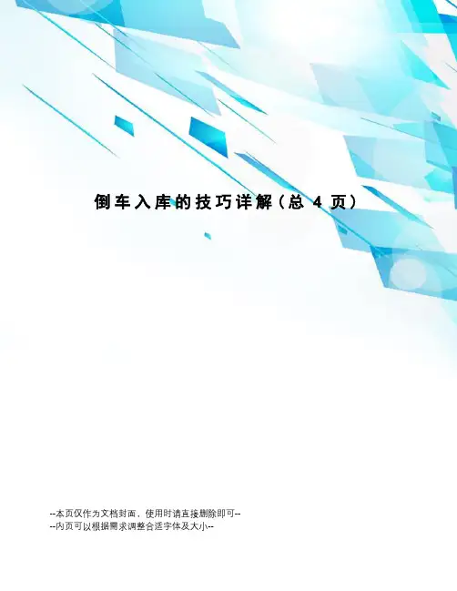 倒车入库的技巧详解