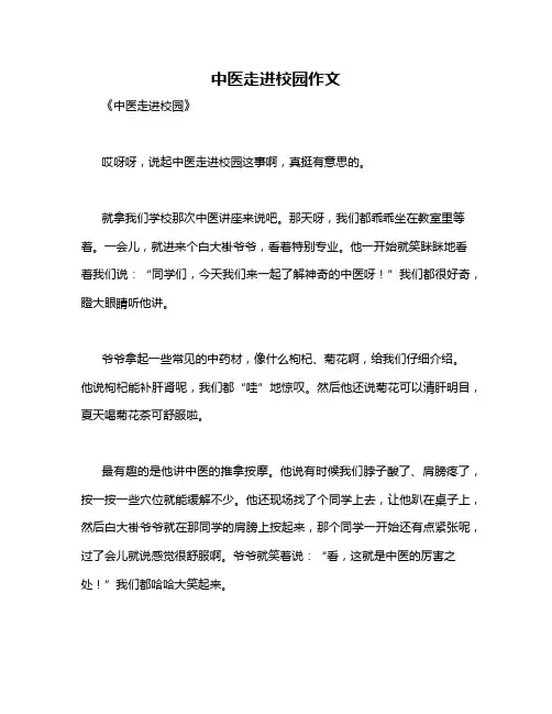 中医走进校园作文