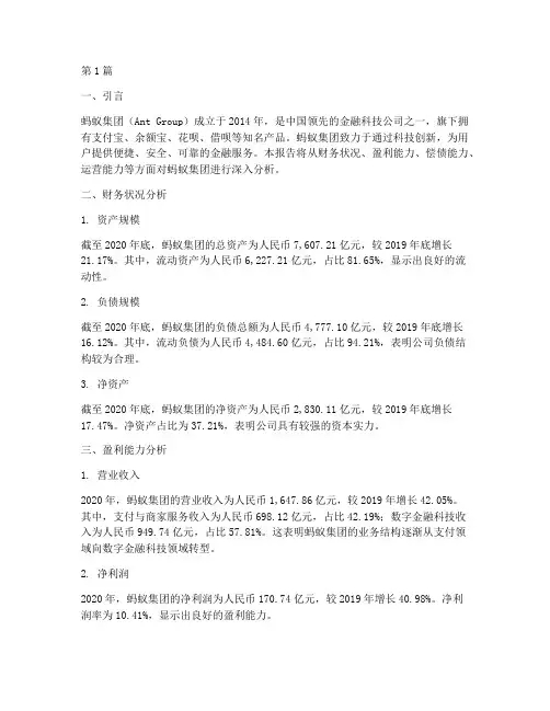 财务分析报告蚂蚁(3篇)