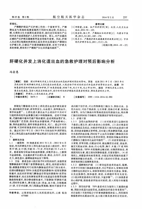 肝硬化并发上消化道出血的急救护理对预后影响分析