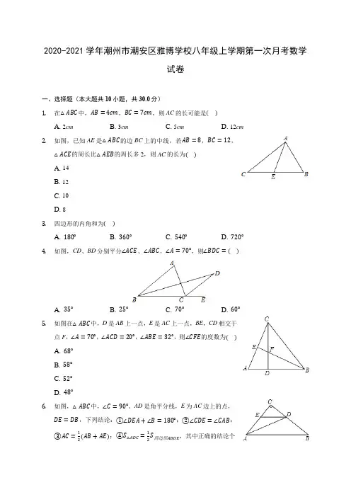 2020-2021学年潮州市潮安区雅博学校八年级上学期第一次月考数学试卷(含解析)