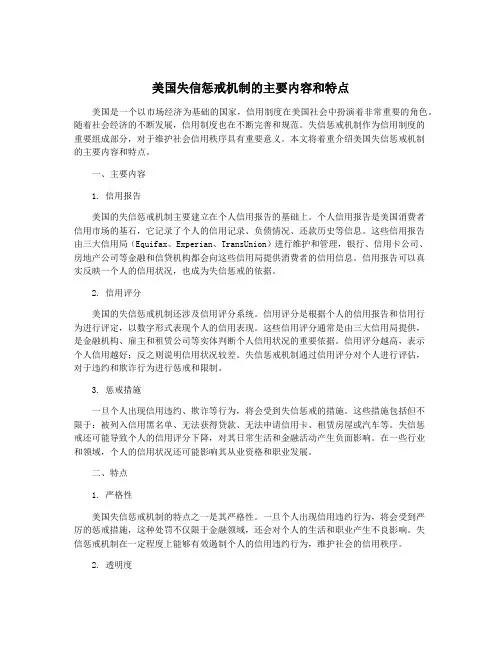 美国失信惩戒机制的主要内容和特点