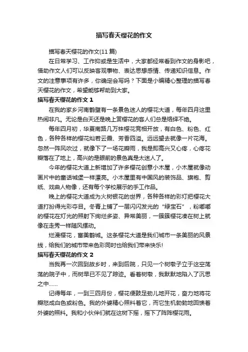 描写春天樱花的作文（11篇）