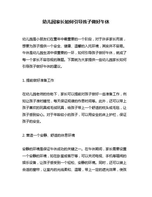 幼儿园家长如何引导孩子做好午休
