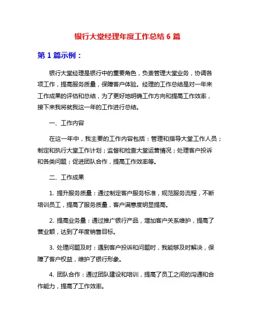 银行大堂经理年度工作总结6篇