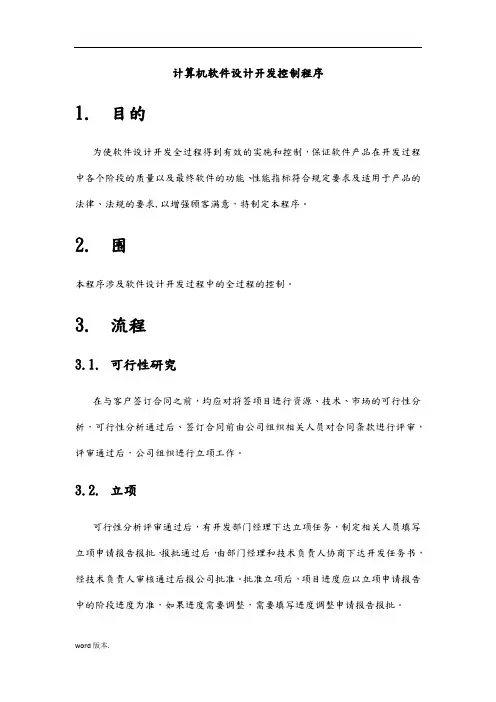 计算机软件设计开发控制程序文件