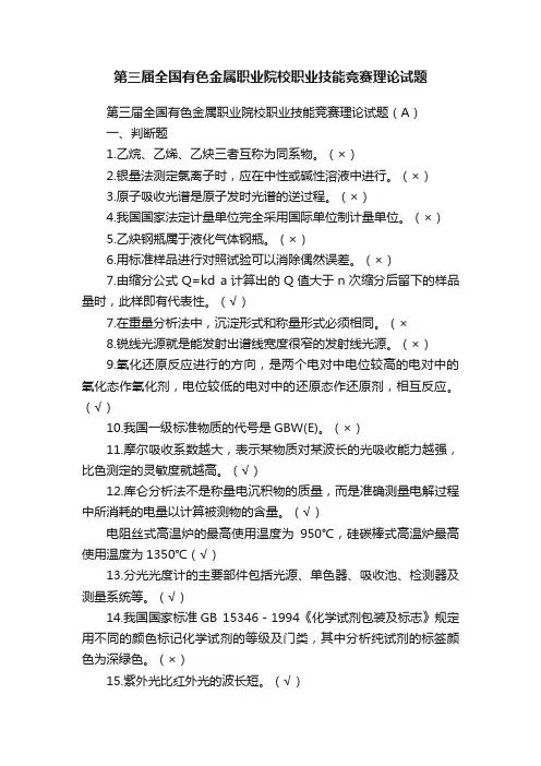第三届全国有色金属职业院校职业技能竞赛理论试题