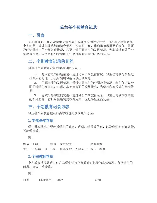班主任个别教育记录