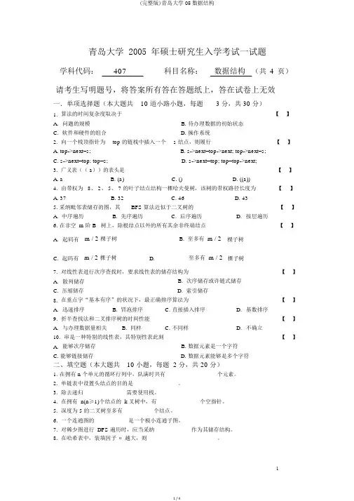 (完整版)青岛大学05数据结构