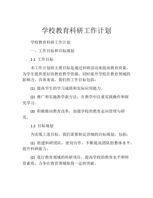 学校教育科研工作计划