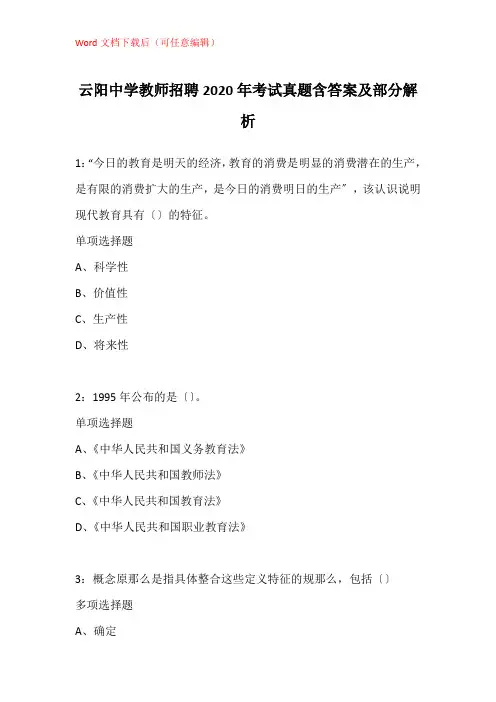 云阳中学教师招聘2020年考试真题含答案及部分解析