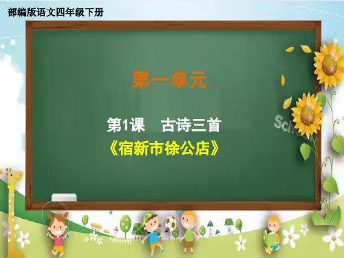 四年级下册语文课件第一单元《古诗词三首》部编版