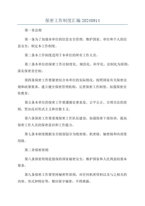 保密工作制度汇编20240914