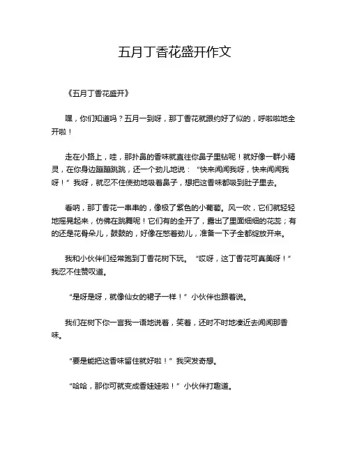 五月丁香花盛开作文