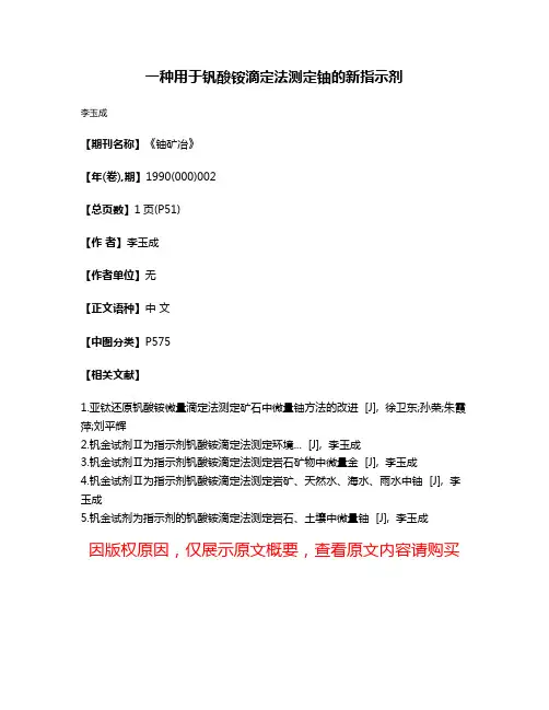一种用于钒酸铵滴定法测定铀的新指示剂