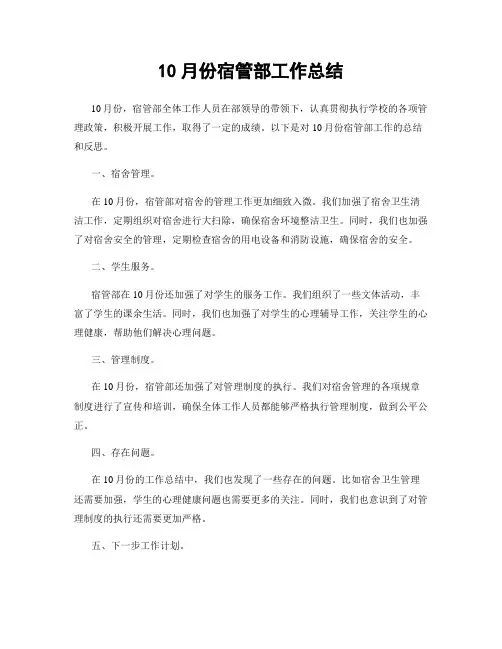 10月份宿管部工作总结