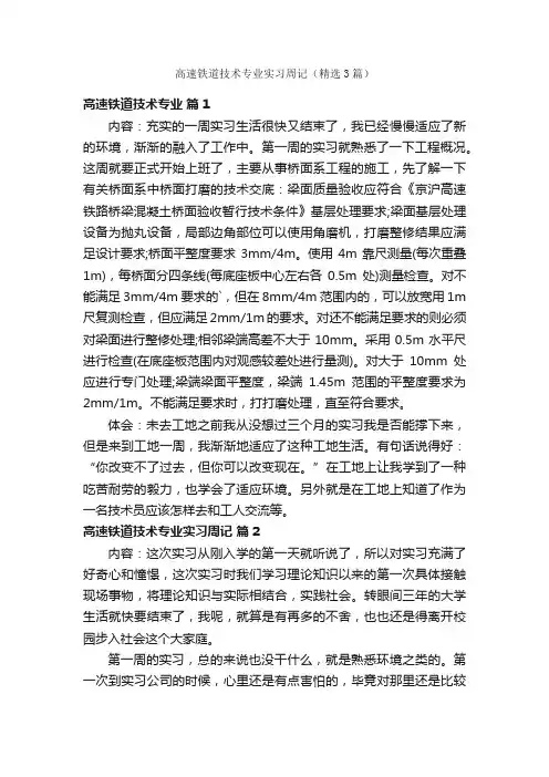 高速铁道技术专业实习周记（精选3篇）