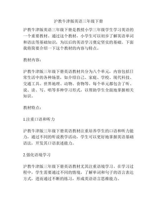 沪教牛津版英语三年级下册