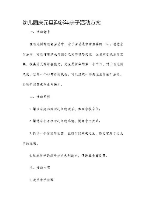 幼儿园庆元旦迎新年亲子活动方案