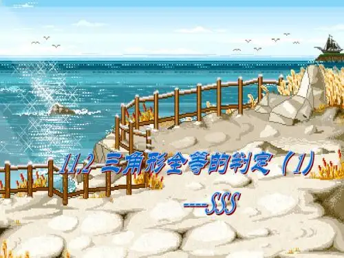 【数学课件】三角形全等的判定(SSS)
