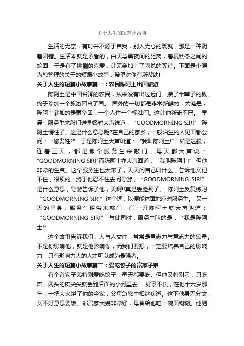 关于人生的短篇小故事_故事大全