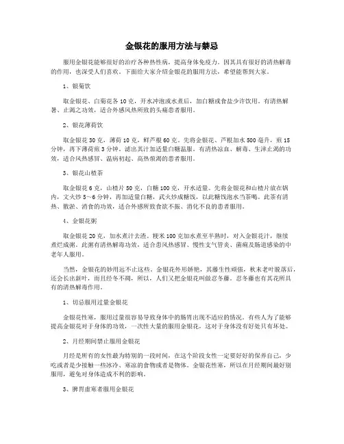 金银花的服用方法与禁忌