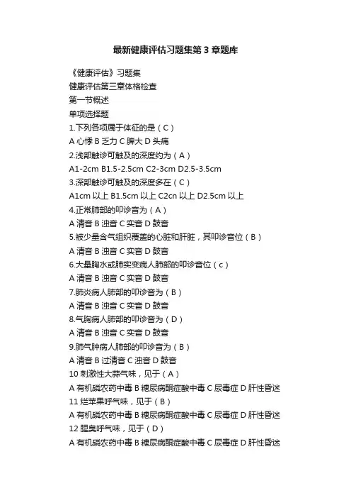 最新健康评估习题集第3章题库