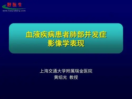 血液疾病患者肺部并发影像学表现-医学精品