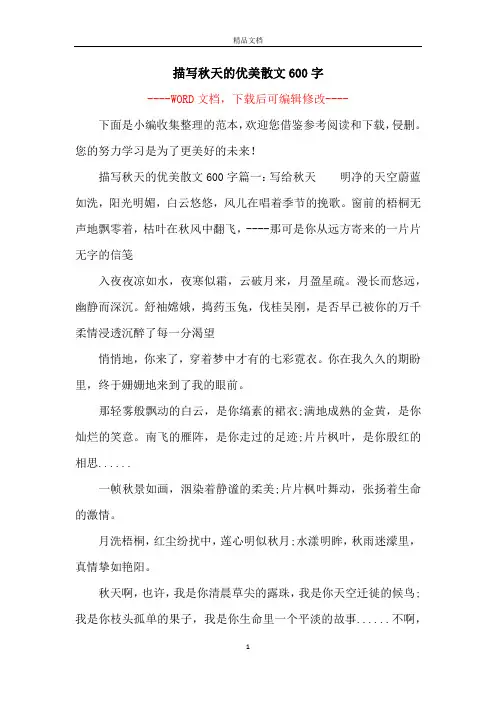 描写秋天的优美散文600字