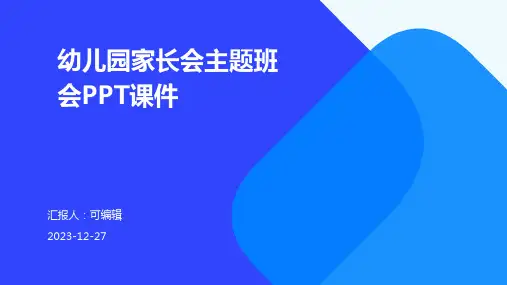 幼儿园家长会,主题班会ppt课件