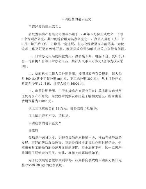 申请经费的请示范文