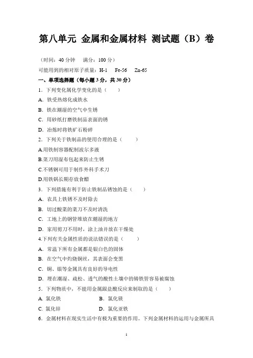 人教版九年级化学第八单元《金属和金属材料》测试卷及答案