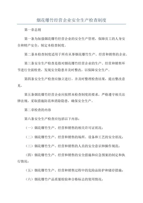 烟花爆竹经营企业安全生产检查制度