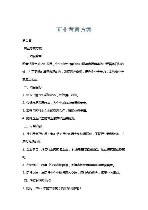 商业考察方案