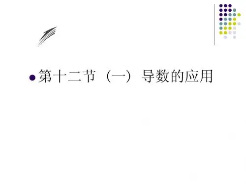 高三数学第一轮复习导数的应用(一)