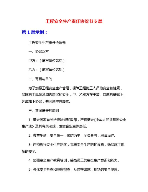 工程安全生产责任协议书6篇