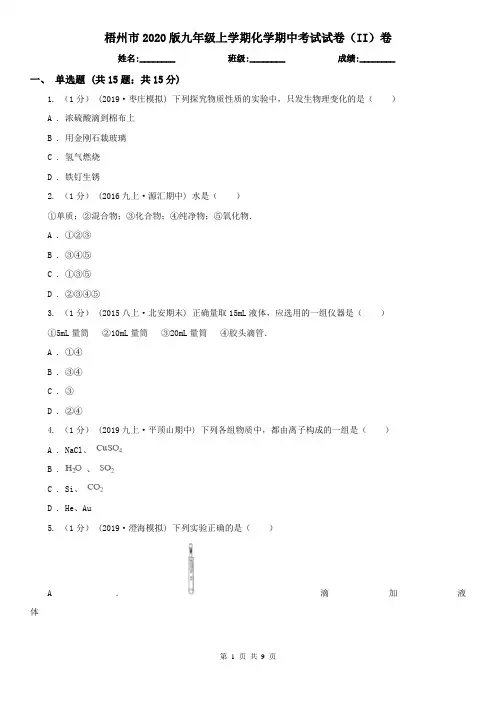 梧州市2020版九年级上学期化学期中考试试卷(II)卷(考试)