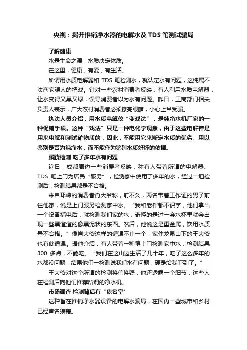 央视：揭开推销净水器的电解水及TDS笔测试骗局