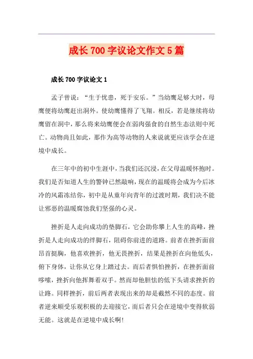 成长700字议论文作文5篇